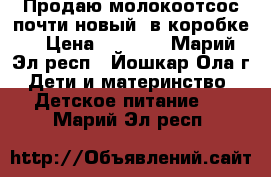 Продаю молокоотсос почти новый (в коробке) › Цена ­ 2 000 - Марий Эл респ., Йошкар-Ола г. Дети и материнство » Детское питание   . Марий Эл респ.